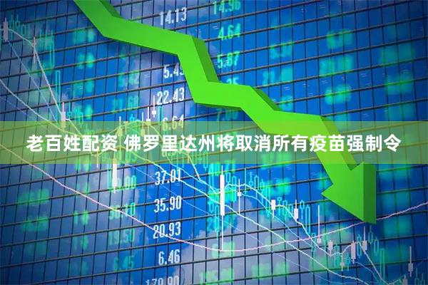 老百姓配资 佛罗里达州将取消所有疫苗强制令