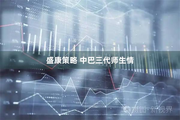 盛康策略 中巴三代师生情